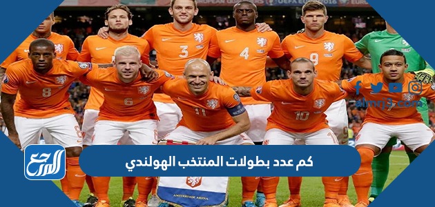 كم عدد بطولات المنتخب الهولندي