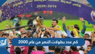 كم عدد بطولات النصر من عام 2000