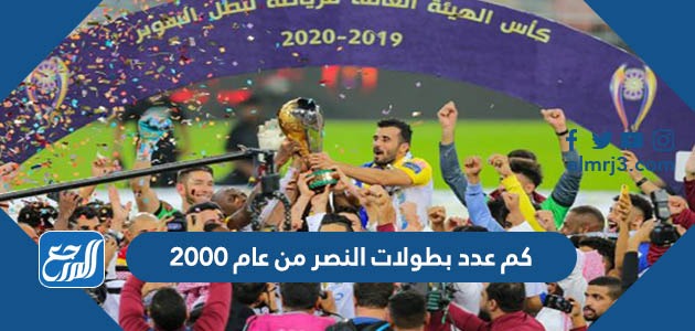 كم عدد بطولات النصر من عام 2000