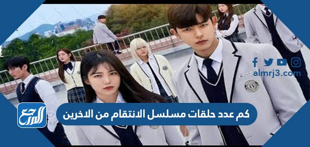 كم عدد حلقات مسلسل الانتقام من الاخرين
