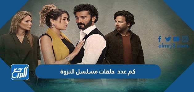كم عدد حلقات مسلسل النزوة