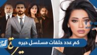 كم عدد حلقات مسلسل حيره