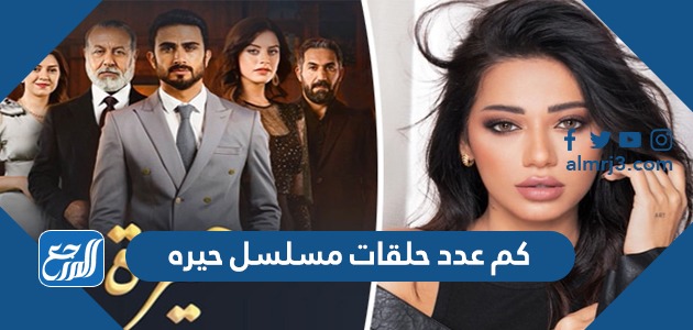 كم عدد حلقات مسلسل حيره