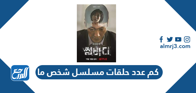 كم عدد حلقات مسلسل شخص ما