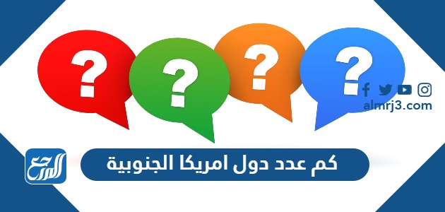 كم عدد دول امريكا الجنوبية