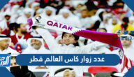 كم عدد زوار كاس العالم قطر 2022