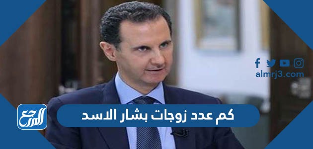 كم عدد زوجات بشار الاسد