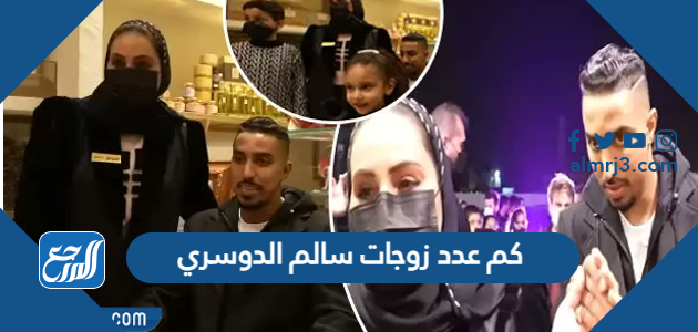 كم عدد زوجات سالم الدوسري