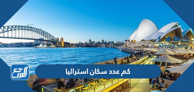 كم عدد سكان استراليا