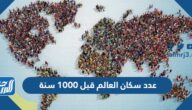 كم عدد سكان العالم قبل 1000 سنة
