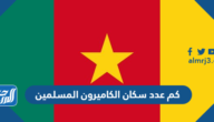 كم عدد سكان الكاميرون المسلمين