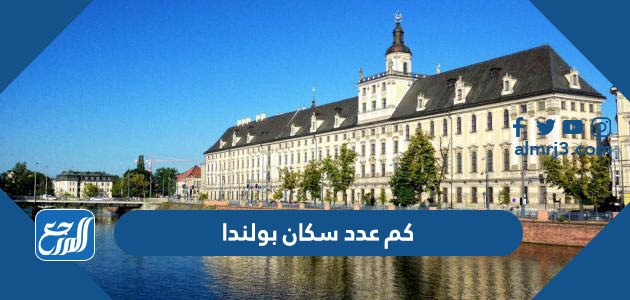 كم عدد سكان بولندا