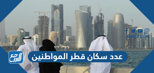 عدد سكان قطر المواطنين