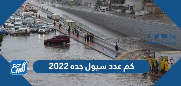 كم عدد سيول جده 2022