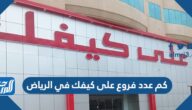 كم عدد فروع على كيفك في الرياض 1447