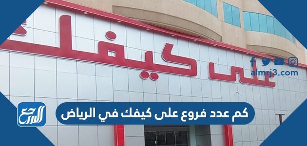 كم عدد فروع على كيفك في الرياض كم عدد فروع على كيفك في الرياض