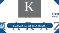 كم عدد فروع كرز لنن في الرياض