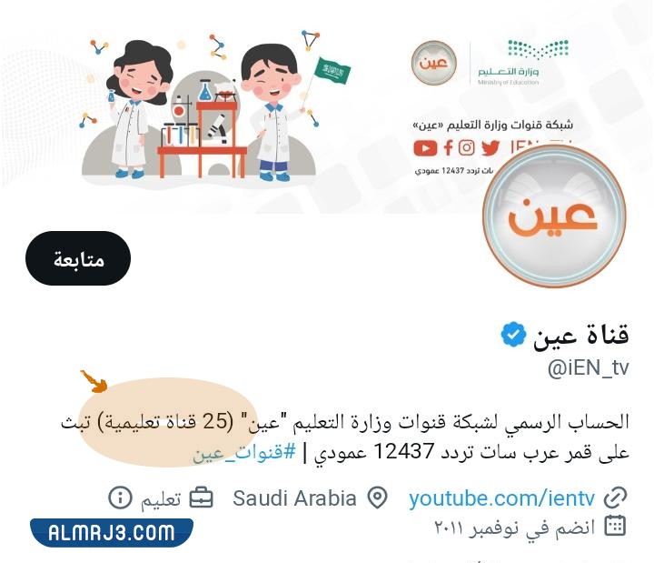 كم عدد قنوات عين التعليمية
