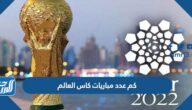 كم عدد مباريات كاس العالم 2022