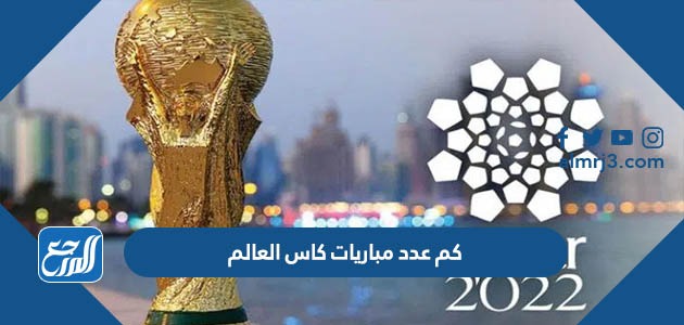 كم عدد مباريات كاس العالم