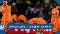 كم عدد مرات وصول هولندا لنهائي كاس العالم