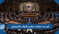 كم عدد مقاعد مجلس النواب الامريكي