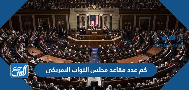 كم عدد مقاعد مجلس النواب الامريكي