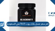 كم عسل بلاك بوت TA35 في السعودية