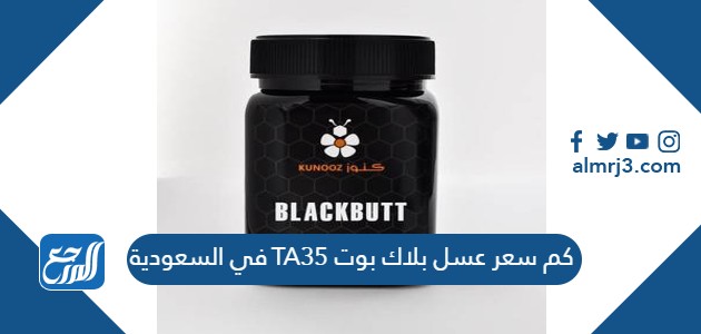 كم عسل بلاك بوت TA35 في السعودية