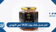 كم عسل بلاك بوت TA35 في النهدي