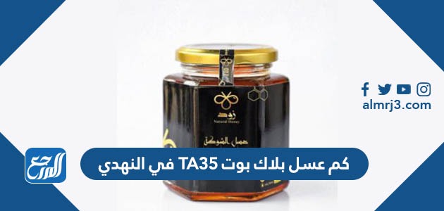 كم عسل بلاك بوت TA35 في النهدي