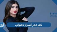 كم عمر أسرار دهراب