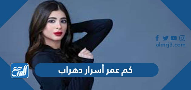 كم عمر أسرار دهراب