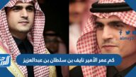 كم عمر الأمير نايف بن سلطان بن عبدالعزيز