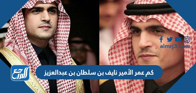 كم عمر الأمير نايف بن سلطان بن عبدالعزيز