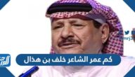 كم عمر الشاعر خلف بن هذال