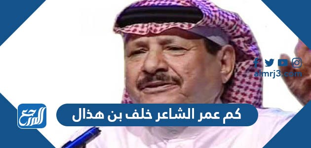كم عمر الشاعر خلف بن هذال