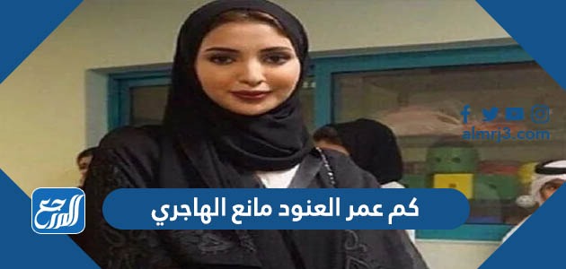 كم عمر العنود مانع الهاجري