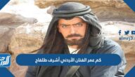 كم عمر الفنان الأردني أشرف طلفاح