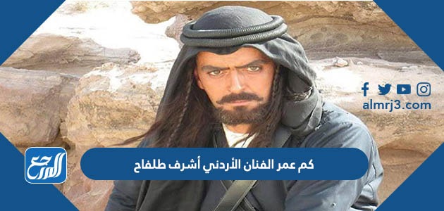 كم عمر الفنان الأردني أشرف طلفاح