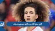كم عمر اللاعب التونسي حنبعل