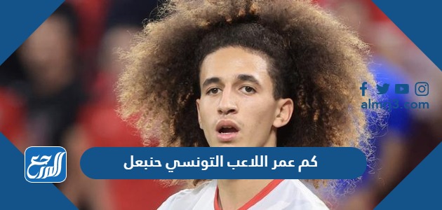 كم عمر اللاعب التونسي حنبعل