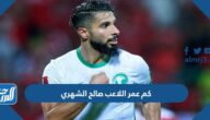 كم عمر اللاعب صالح الشهري