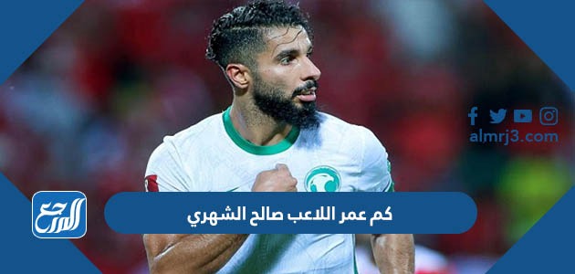 كم عمر اللاعب صالح الشهري