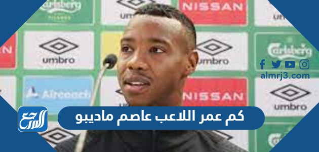 كم عمر اللاعب عاصم ماديبو
