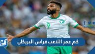 كم عمر اللاعب فراس البريكان
