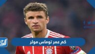 كم عمر توماس مولر