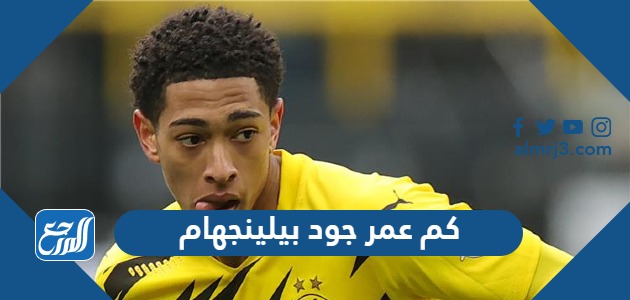 كم عمر جود بيلينجهام