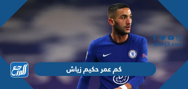 كم عمر حكيم زياش