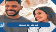 كم عمر رغد مسعود زوجة محمد سال